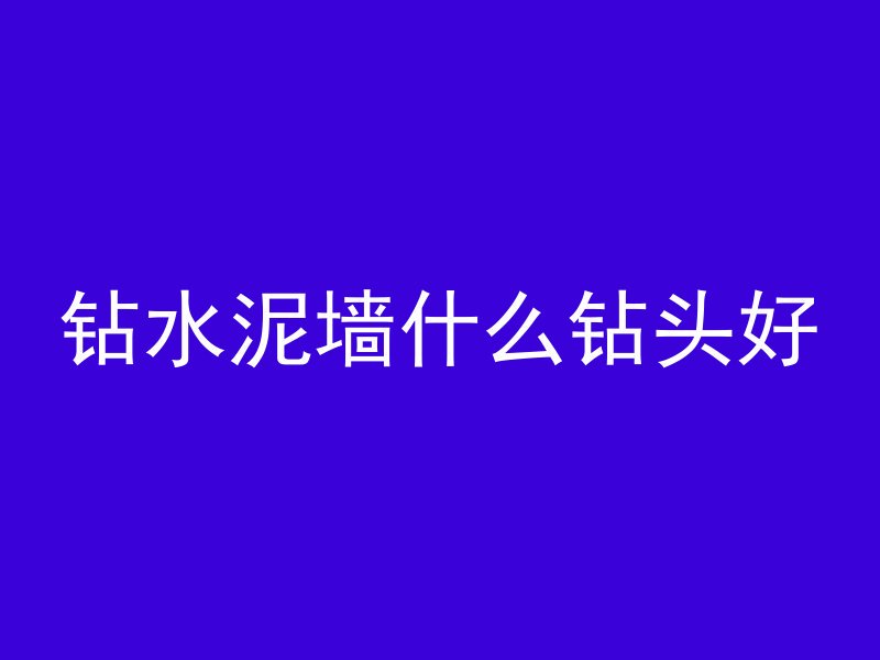 混凝土墙如何喷淋水