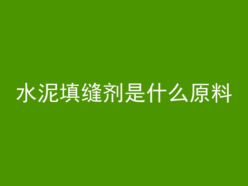 打混凝土的叔叔叫什么