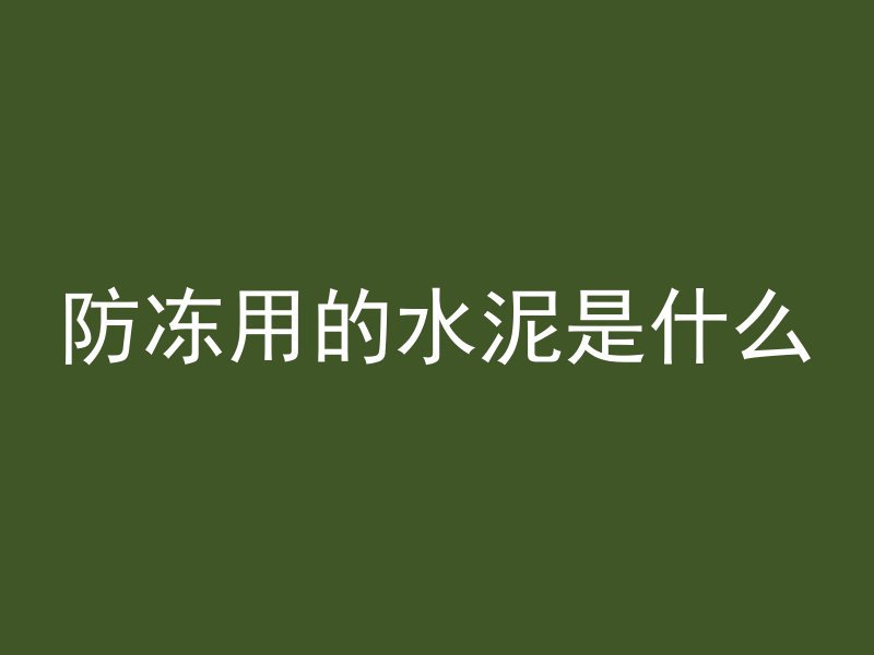 隧道混凝土怎么养护