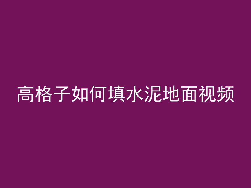 混凝土技术精髓是什么