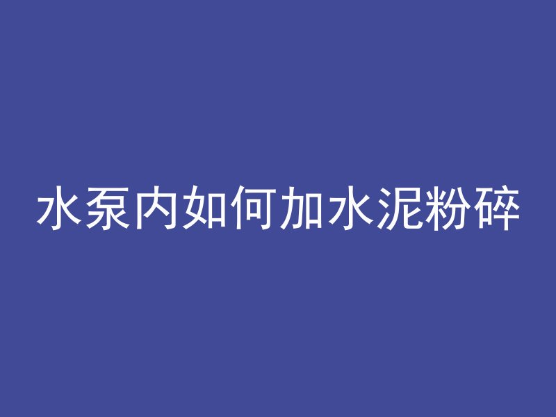 混凝土的扣件叫什么