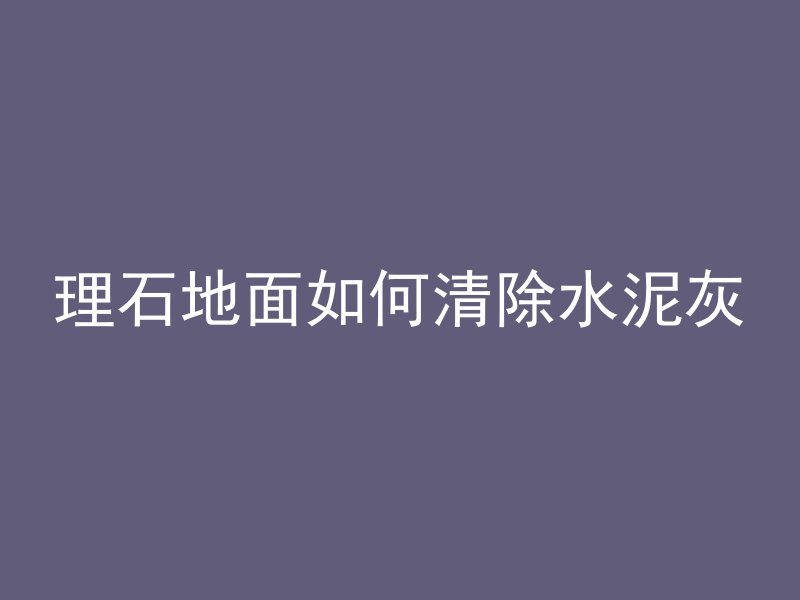 混凝土中贝塔是什么