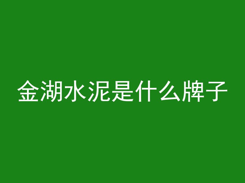 混凝土m15代表什么