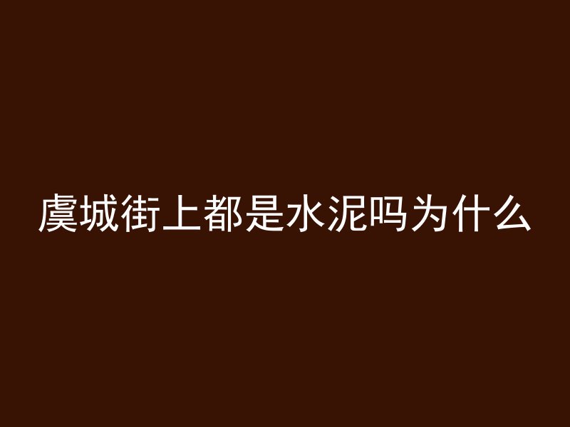 虞城街上都是水泥吗为什么