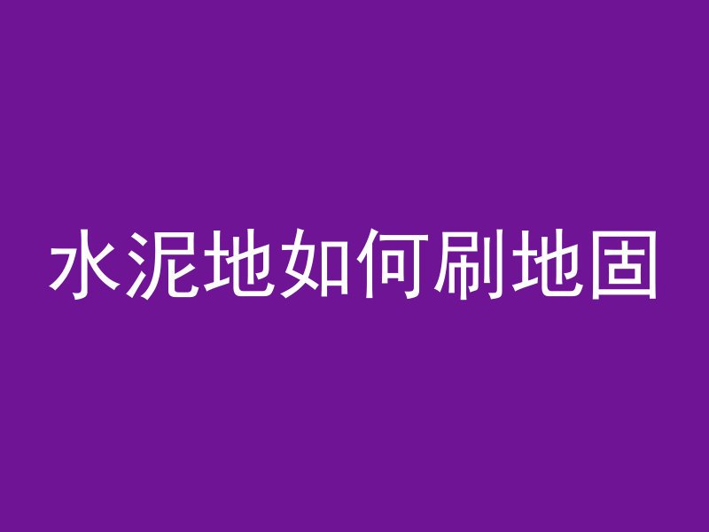 混凝土串标原因是什么呢