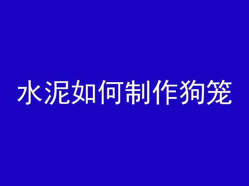 水泥管牛槽怎么安装