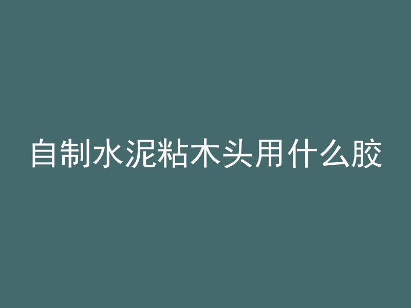 混凝土和石头哪个更结实