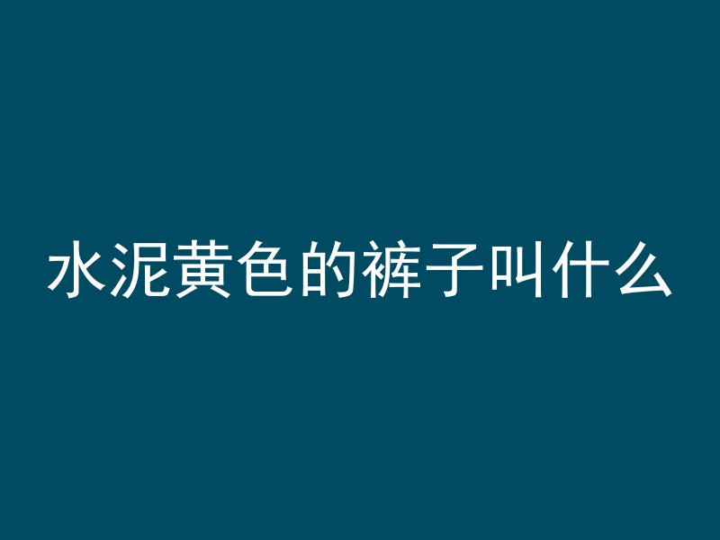 混凝土氯离子怎么送检