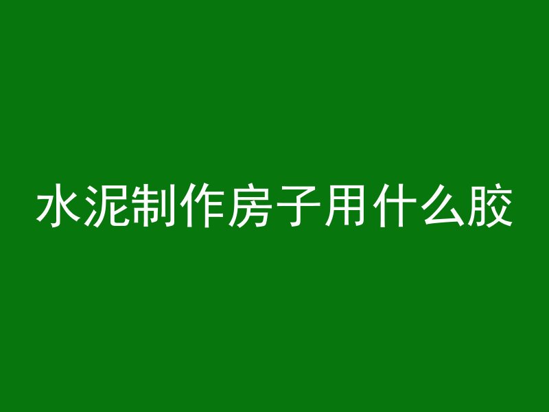 混凝土堵管如何疏通