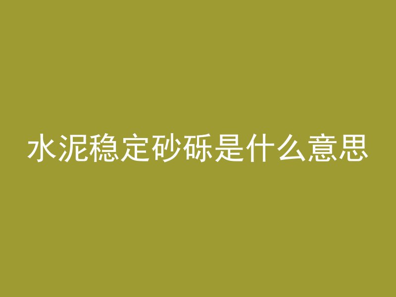 水泥稳定砂砾是什么意思