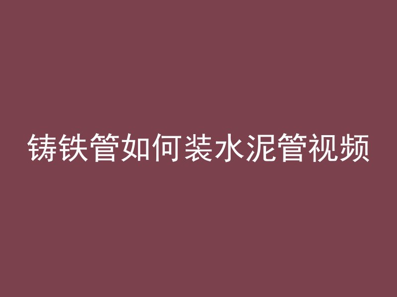 混凝土用什么字标识