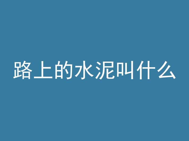 石人混凝土怎么读