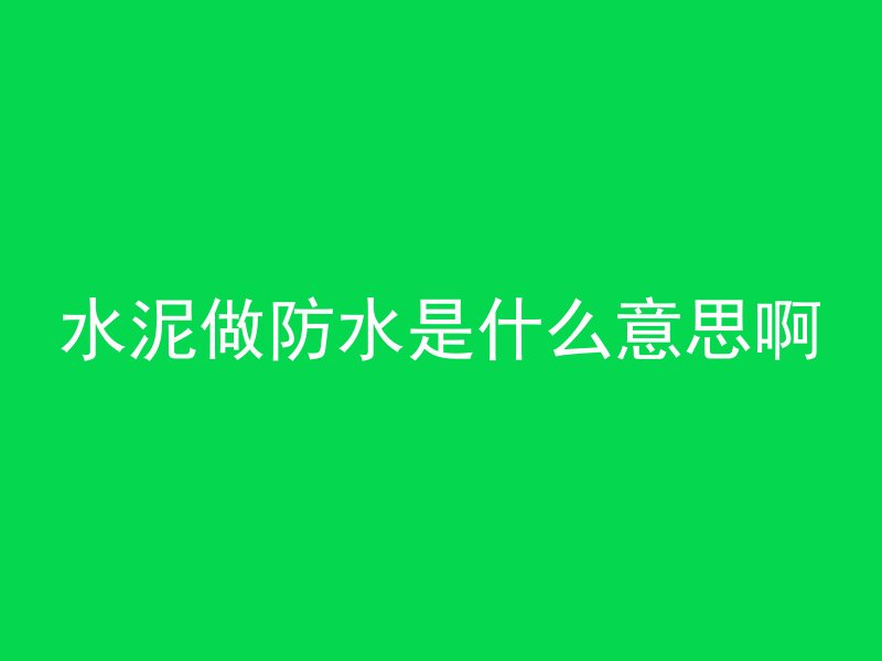 水泥做防水是什么意思啊