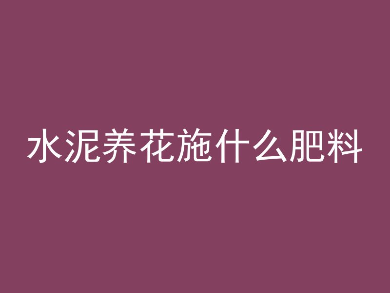 混凝土属于什么建材吗