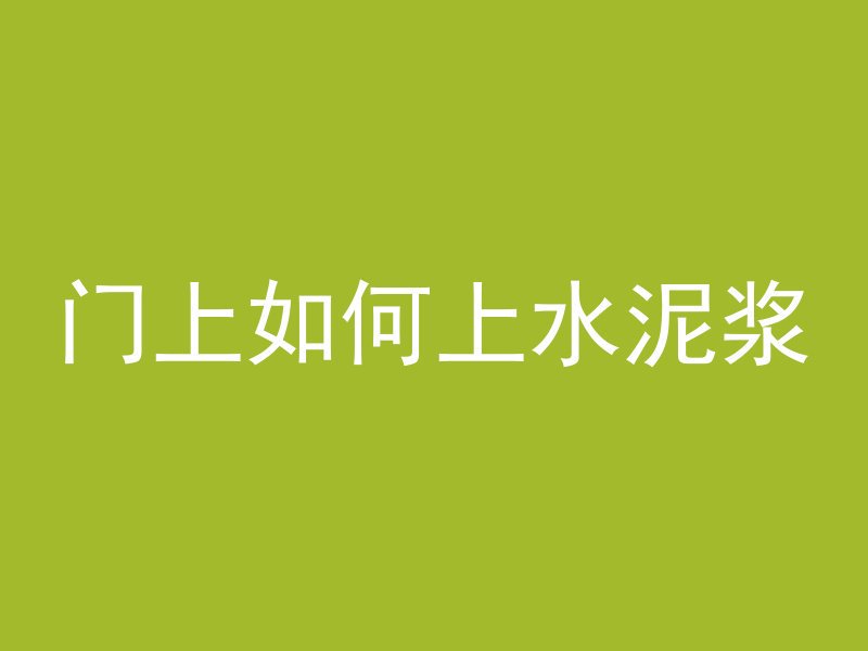 门上如何上水泥浆