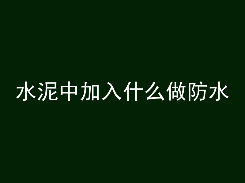 混凝土承压圈是什么