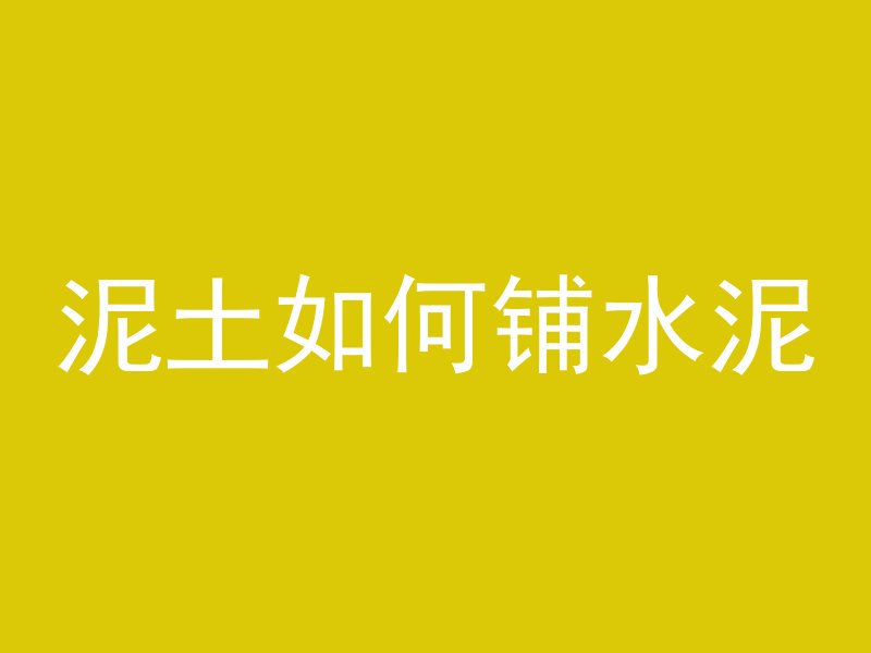 自建房浇筑混凝土多久浇水