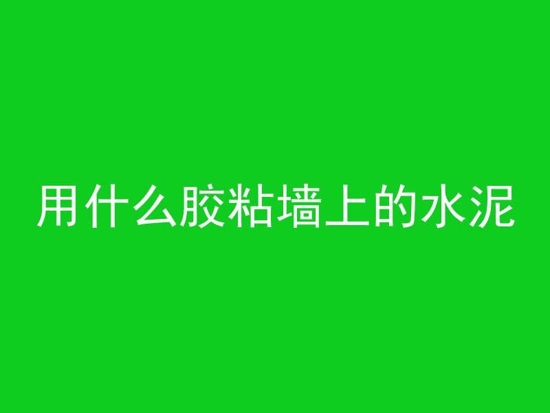 混凝土浇筑的洞叫什么