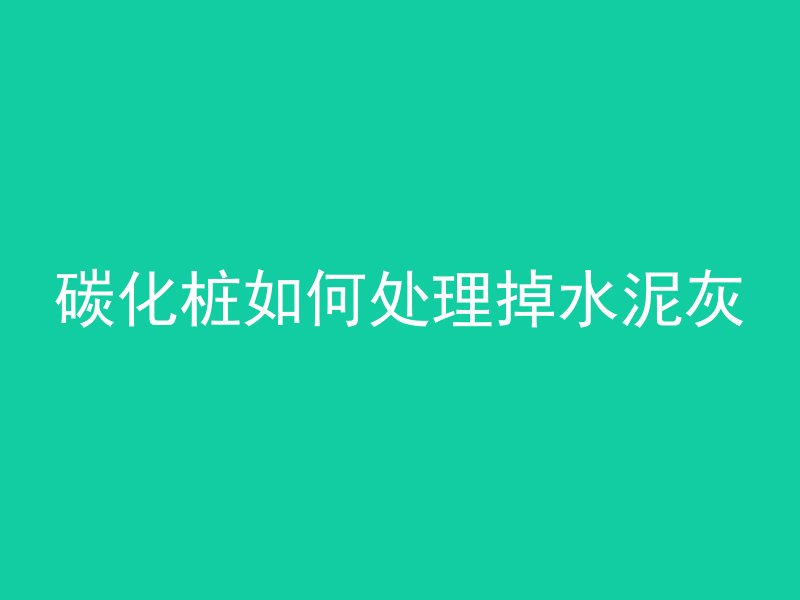 混凝土打空了怎么补