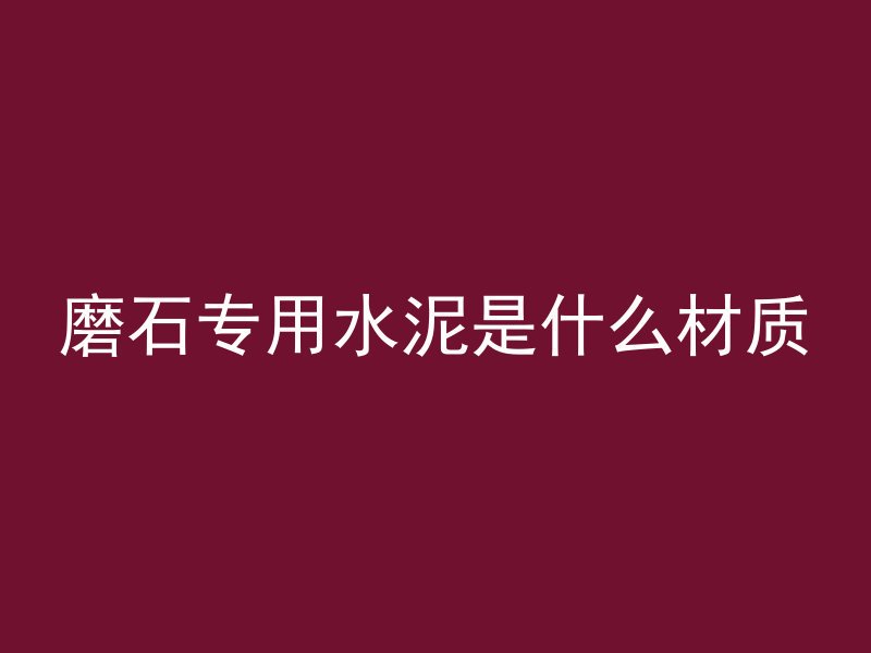 磨石专用水泥是什么材质