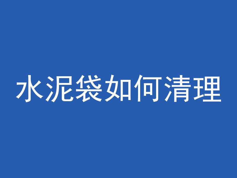 黑水泥如何搞外墙