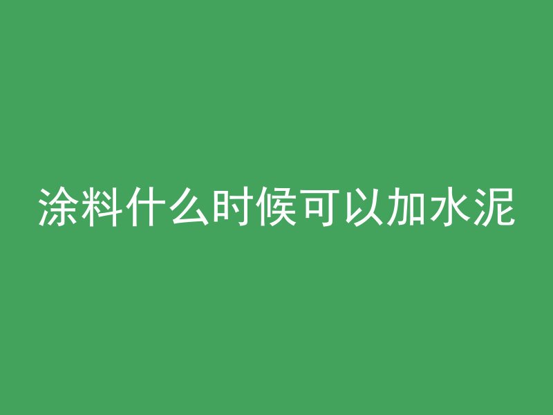 涂料什么时候可以加水泥