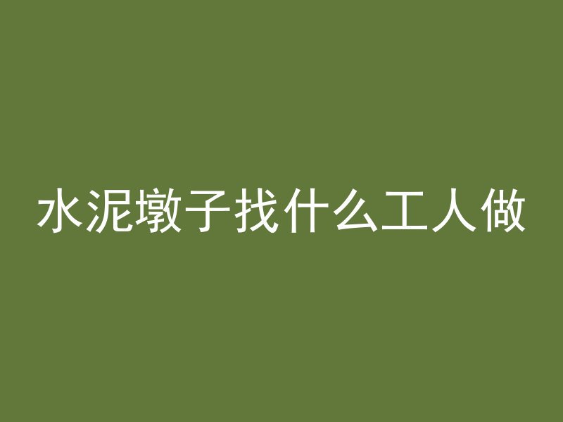 水泥管桩作用是什么意思