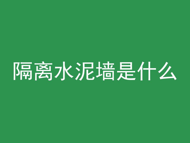 混凝土中有石子叫什么