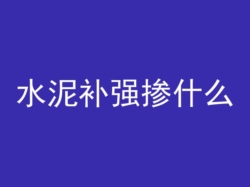 混凝土水灰比是什么原理