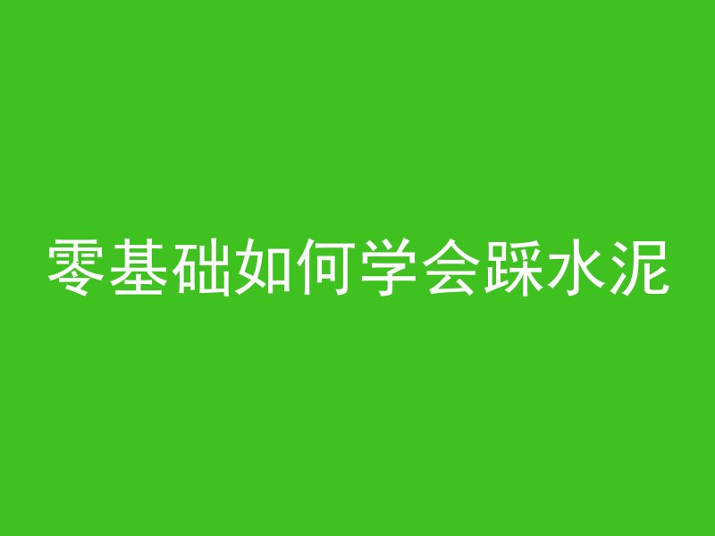 零基础如何学会踩水泥