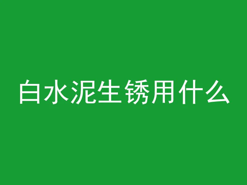 混凝土和水哪个更导热