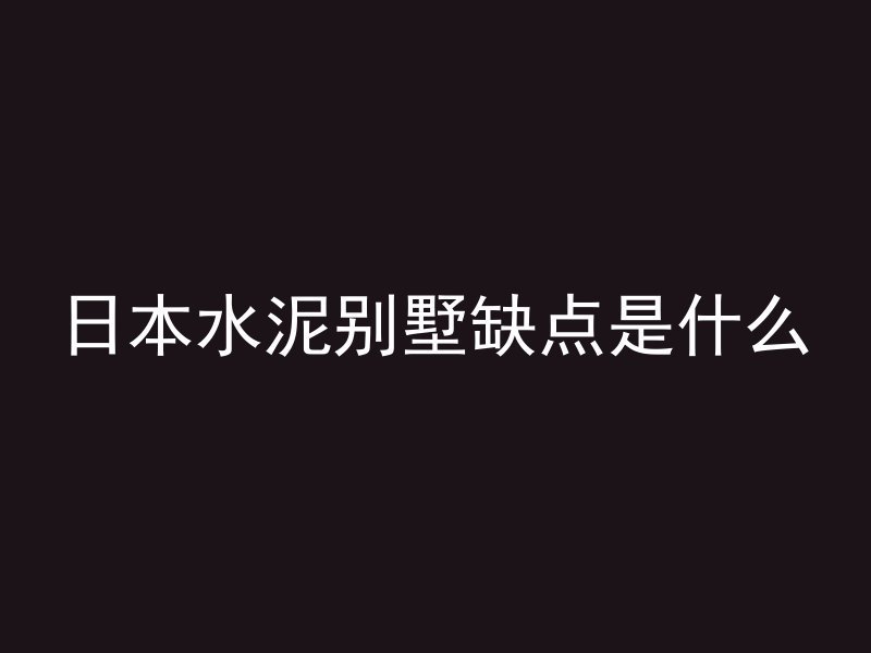 日本水泥别墅缺点是什么