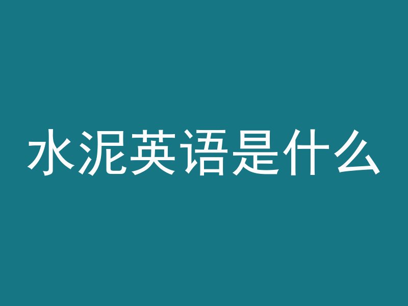 打混凝土怎么防暴雨