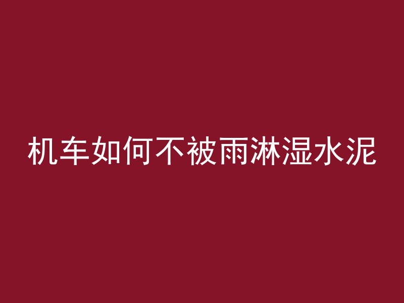 什么 钢筋焊接网混凝土