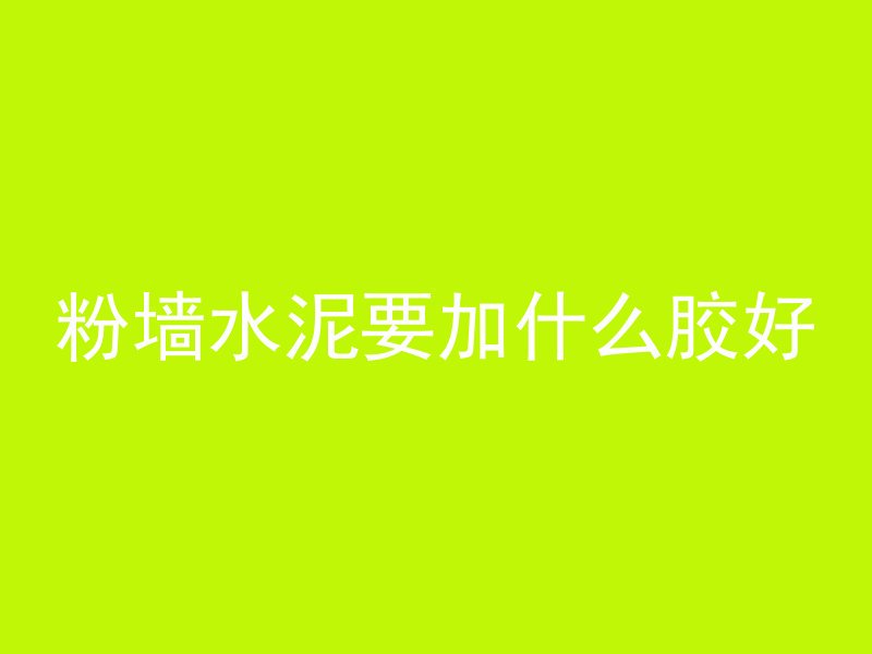 混凝土断了是怎么回事儿