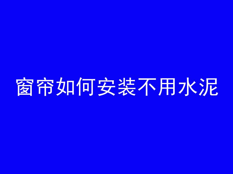 混凝土光滑用什么