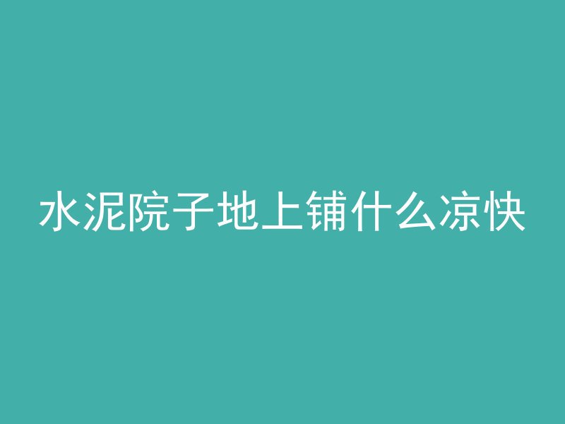 水泥院子地上铺什么凉快