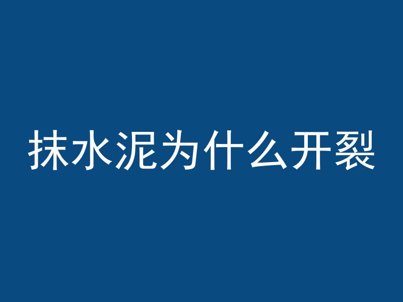 赛道用的什么混凝土