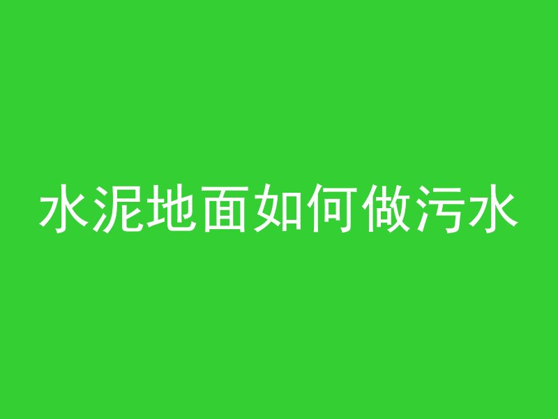 水泥地面如何做污水