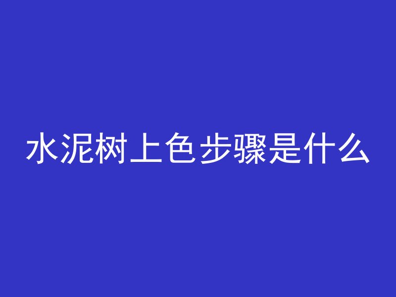 水泥树上色步骤是什么