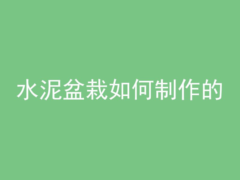 井下混凝土怎么施工图片