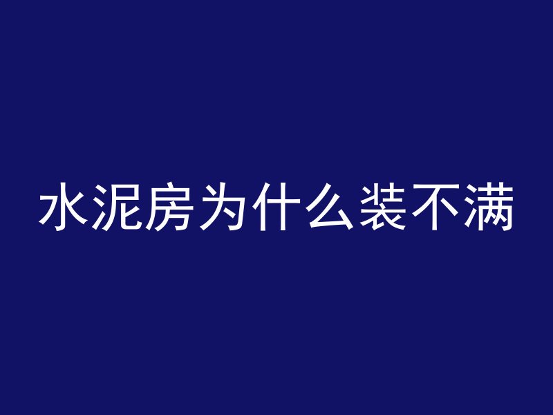 水泥房为什么装不满