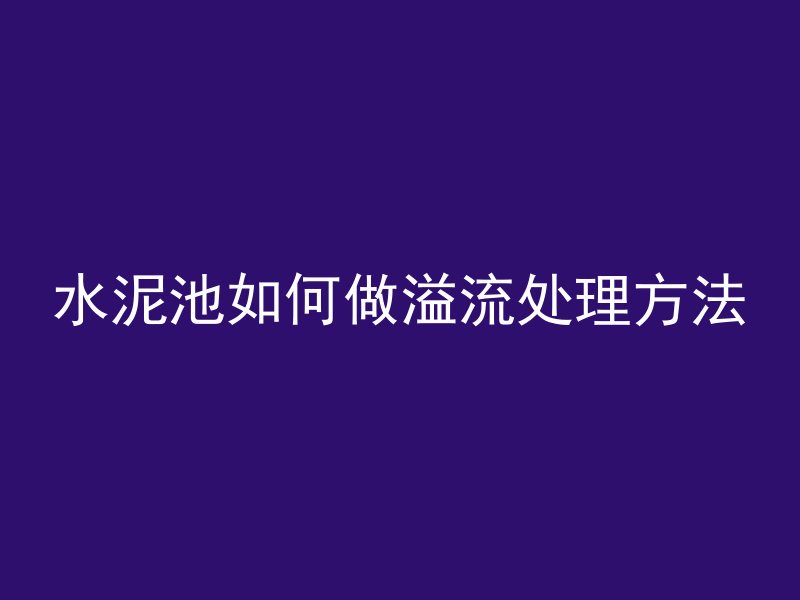 烟道混凝土怎么浇筑的