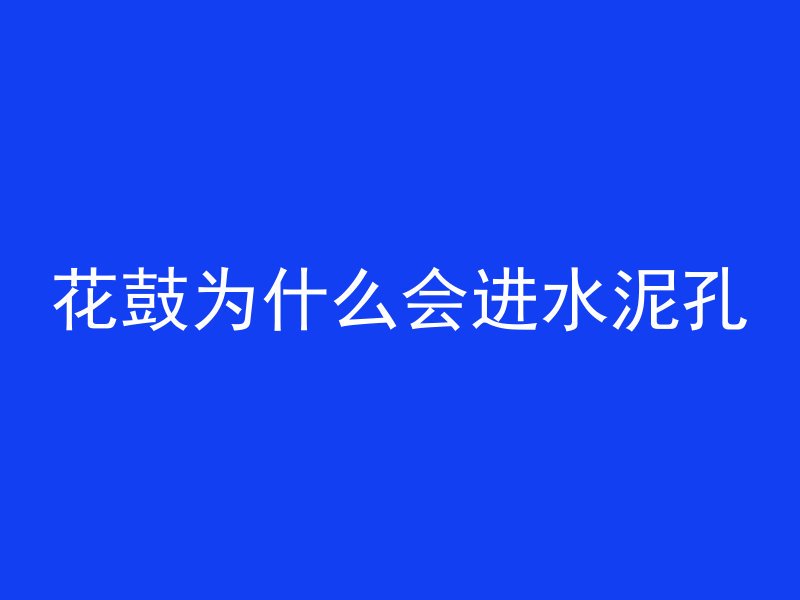 花鼓为什么会进水泥孔