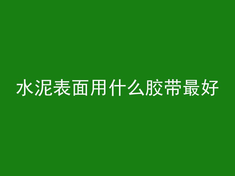 混凝土水缸防水怎么做