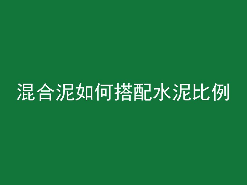 混合泥如何搭配水泥比例