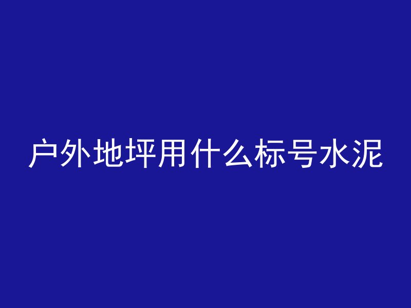 混凝土学名读什么