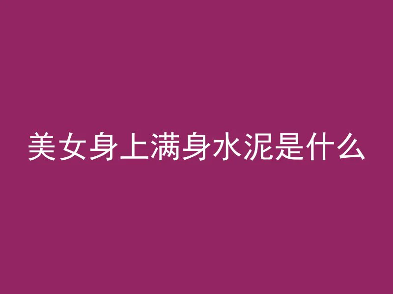 浇筑混凝土怎么硬度高