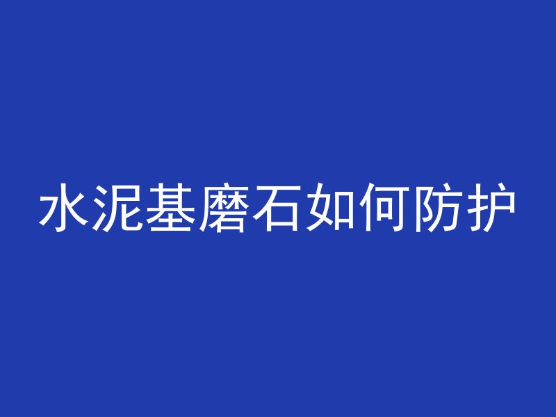 混凝土固定马桶多久凝固