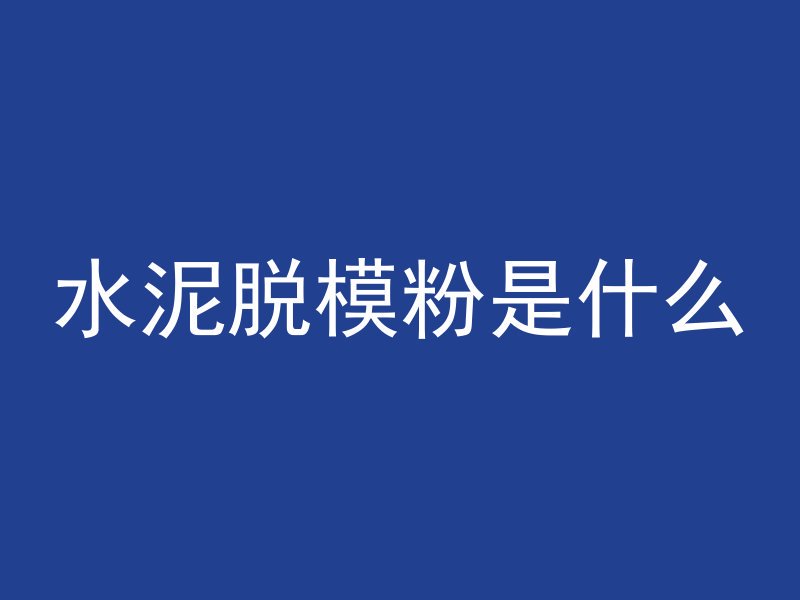 水泥脱模粉是什么